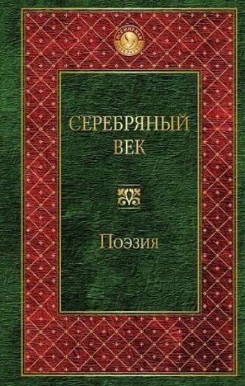Зображення Книга Серебряный век