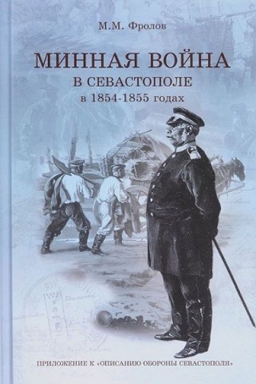 Изображение Книга Минная война в Севастополе в 1854-1855 годах