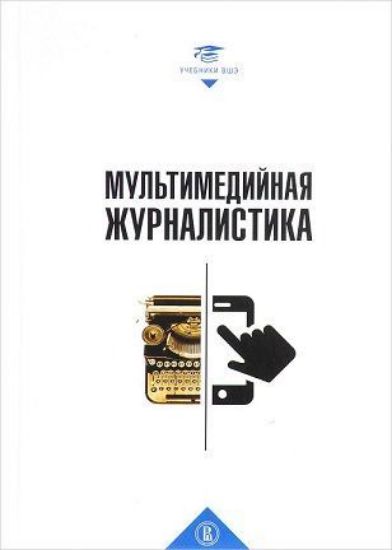 Книга Мультимедийная журналистика. Учебник. Автор Качкаева А.Г.