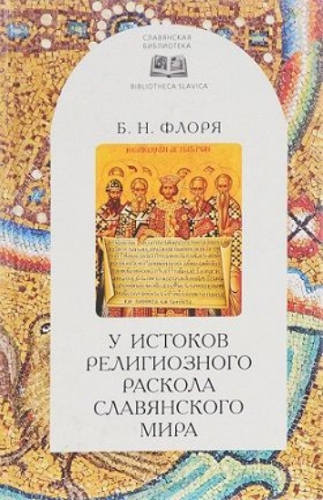 Изображение Книга У истоков религиозного раскола славянского мира (XIII век)
