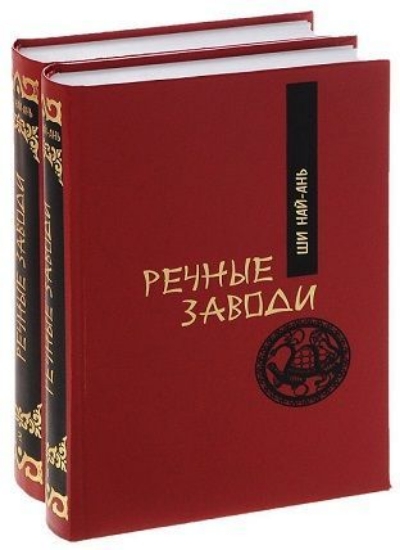 Книга Речные заводи. В 2 томах (комплект). Автор Ши Най-ань.