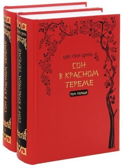 Книга Сон в красном тереме. В 2 томах (комплект). Автор Цао Сюэ-Цинь