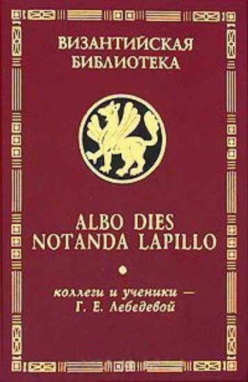 Зображення Книга Albo dies notanda lapillo. Коллеги и ученики Г. Е. Лебедевой