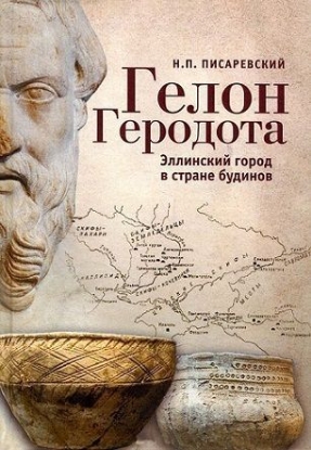 Книга Гелон Геродота. Эллинский город в стране будинов. Автор Писаревский Н.П.