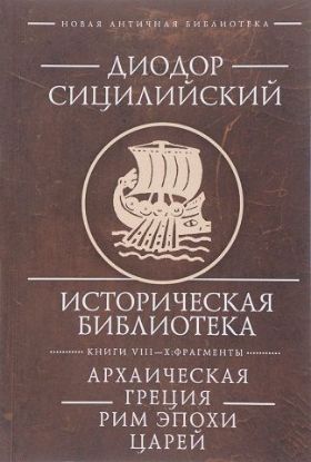 Зображення Историческая библиотека. Книги VIII-X. Фрагменты. Архаическая Греция. Рим эпохи царей