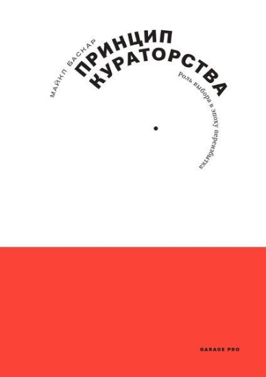 Зображення Книга Принцип кураторства. Роль выбора в эпоху переизбытка | Баскар М.