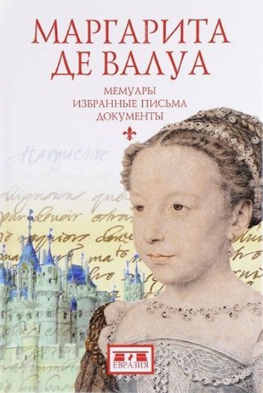 Книга Маргарита де Валуа (1553-1615). Мемуары. Избранные письма. Документы. Автор Шишкина В.