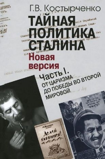 Изображение Книга Тайная политика Сталина. Власть и антисемитизм. Новая версия. В 2 частях.