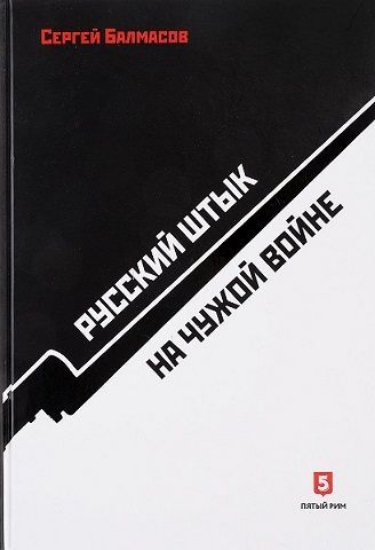 Книга Русский штык на чужой войне. Автор Балмасов С.