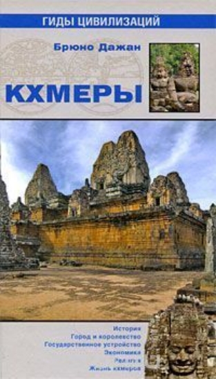 Зображення Книга Кхмеры