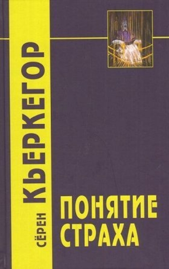 Изображение Понятие страха