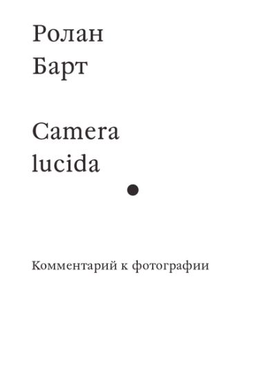 Изображение Книга Camera lucida. Комментарий к фотографии