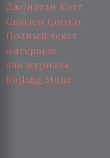 Книга Cьюзен Сонтаг. Полный текст интервью для журнала Rolling Stone. Автор Котт Д.