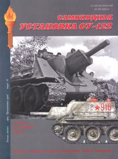 Зображення Книга Самоходная установка СУ-122