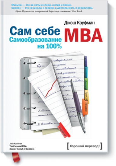 Изображение Книга Сам себе MBA