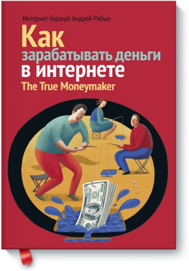 Зображення Книга Как зарабатывать деньги в Интернете