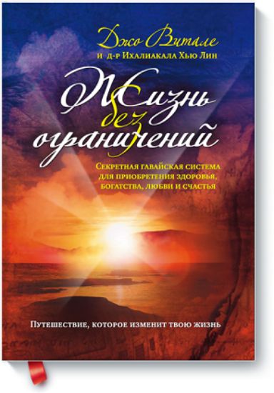 Изображение Жизнь без ограничений. Секретная гавайская система для приобретения здоровья, богатства, любви