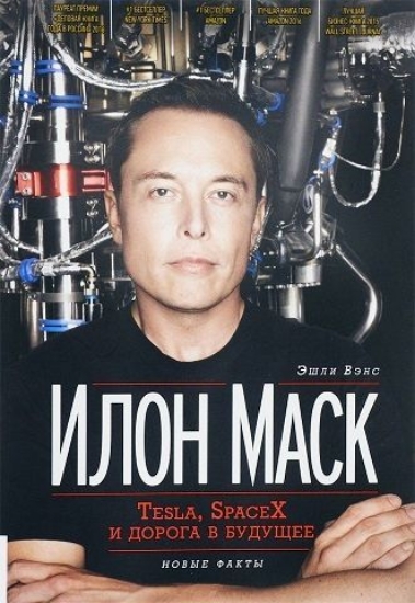 Изображение Книга Илон Маск. Tesla, SpaceX и дорога в будущее | Вэнс Э.