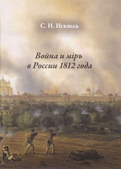 Книга Война и мiръ в России 1812 года. Автор Искюль