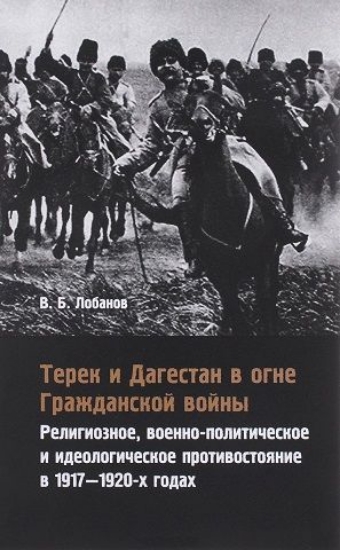 Книга Терек и Дагестан в огне Гражданской войны.. Автор Лобанов В.Б.