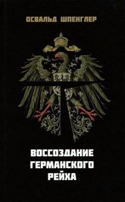 Книга Воссоздание Германского рейха. Автор Шпенглер О.