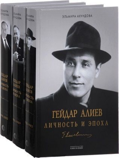 Зображення Книга Гейдар Алиев. Личность и эпоха. (Комплект из 3 книг)