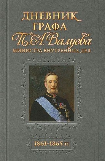 Зображення Книга Дневник графа П.А.Валуева. 1861-1865 гг.