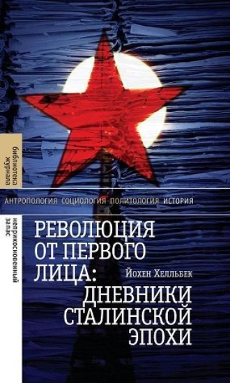 Книга Революция от первого лица. Дневники сталинской эпохи. Автор Хелльбек, Й.