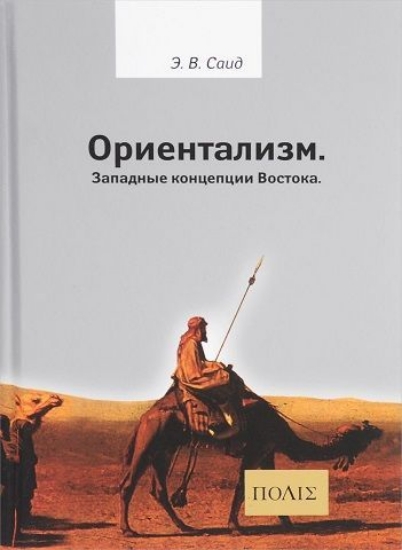 Книга Ориентализм: Западные концепции Востока. Автор Саид Эдвард В.