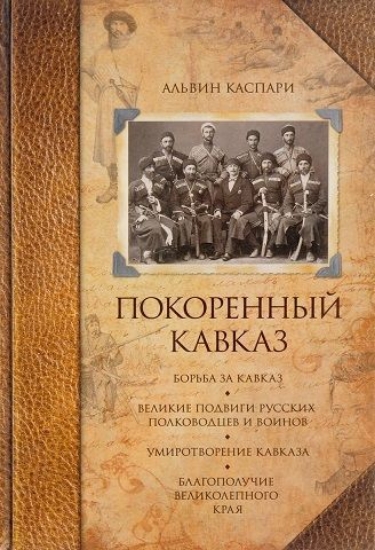 Изображение Книга Покоренный Кавказ