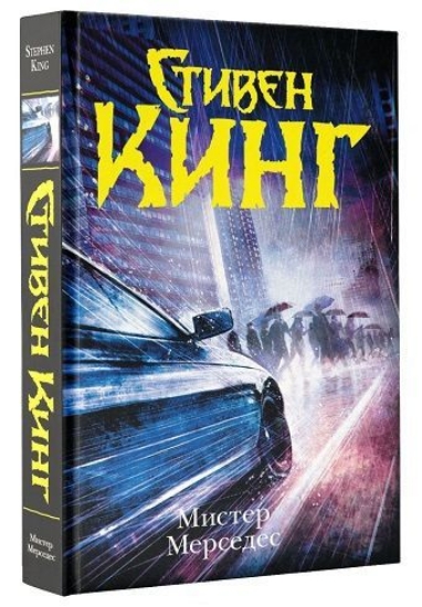 Кинг книжная полка мистер мерседес