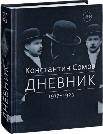 Изображение Книга Дневник. 1917-1923 | Сомов К.