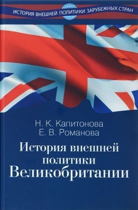 Книга История внешней политики Великобритании. Автор Капитонова Н.К., Романова Е.В.