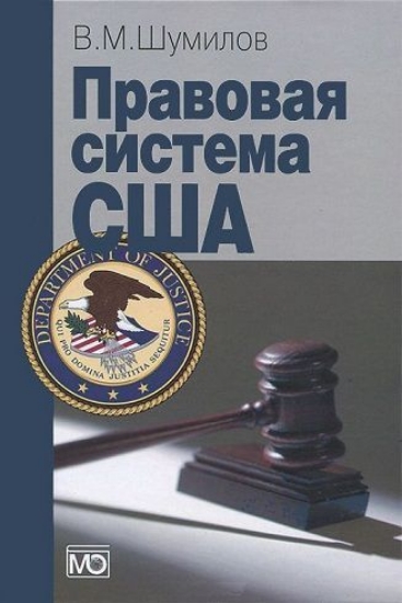 Книга Правовая система США. Автор Шумилов В.