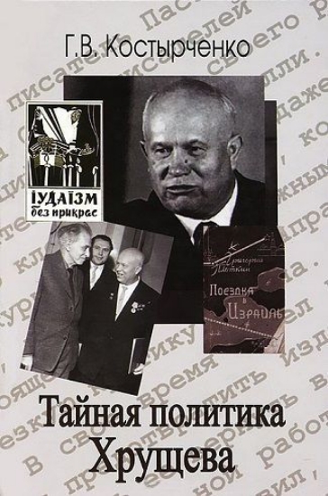 Изображение Книга Тайная политика Хрущева. Власть, интеллигенция, еврейский вопрос