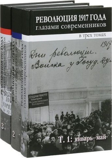Изображение Книга Революция 1917 года глазами современников (комплект из 3 книг)