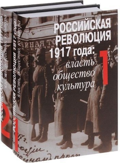 Изображение Книга Российская революция 1917 года. Власть, общество, культура. В 2 томах (комплект)