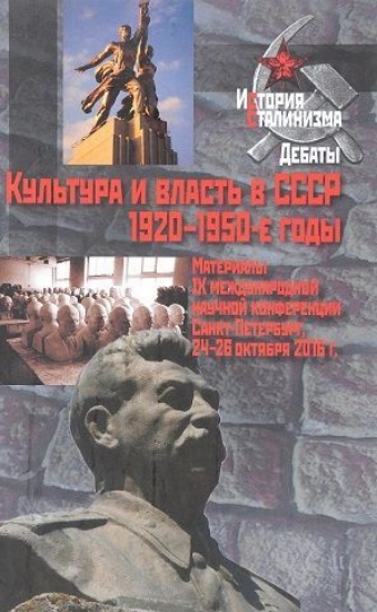 Изображение Книга Культура и власть в СССР. 1920-1950 годы.