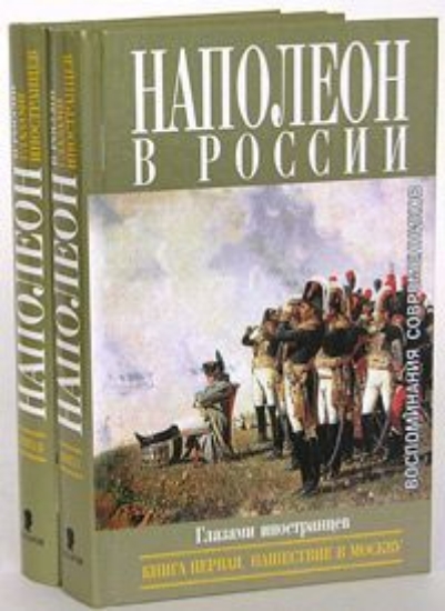 Изображение Книга Наполеон в России в воспоминаниях иностранцев. В 2-х книгах