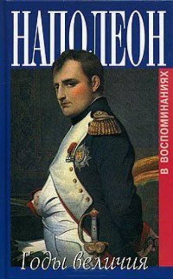 Зображення Книга Наполеон. Годы величия. Воспоминания секретаря Меневаля и камердинера Констана