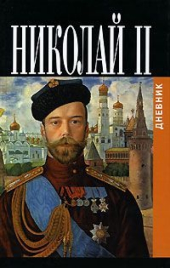 Зображення Книга Дневник Николая II (1913 - 1918)