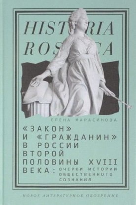 Книга "Закон" и "гражданин" в России второй половины XVIII века. Очерки истории общественного сознания. Автор Марасинова, Е.