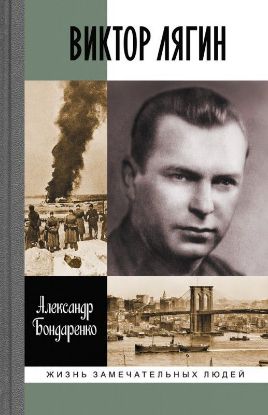 Книга Виктор Лягин. Подвиг разведчика. Автор Бондаренко А.Ю.