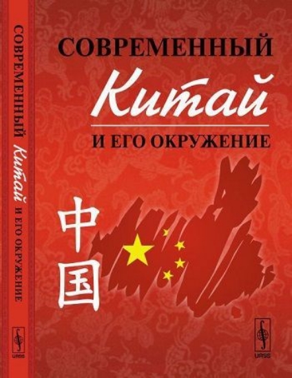 Книга Современный Китай и его окружение. Автор Буяров Д.В., Кузнецов Д.В. (Ред.)