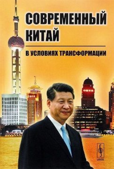 Книга Современный Китай в условиях трансформации. Автор Буяров Д.В. (Ред.)