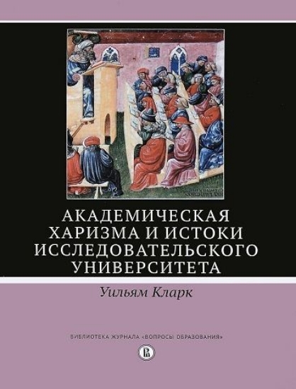 Книга Академическая харизма и истоки исследовательского университета. Автор Кларк У.