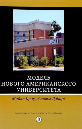 Книга Модель Нового американского университета. Автор Кроу М Дэбарс У