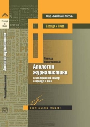 Книга Апология журналистики. Автор Никитинский Л.В.