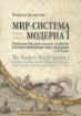 Книга Мир-система Модерна. Тома I-IV (Комплект). Автор Валлерстайн И.