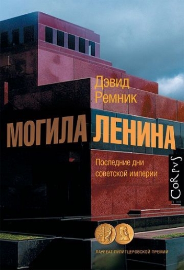 Зображення Книга Могила Ленина